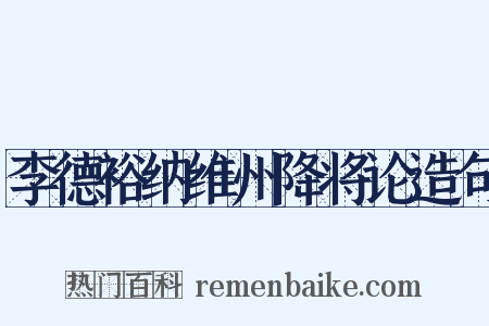 李德裕纳维州降将论造句是什么意思的图片